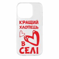 Чехол для iPhone 14 Pro Лучший парень в селе - PrintSalon