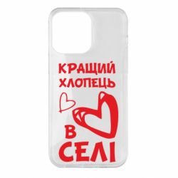 Чехол для iPhone 14 Pro Max Лучший парень в селе - PrintSalon