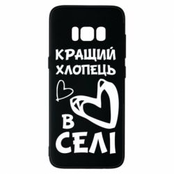 Чехол для Samsung S8 Лучший парень в селе - PrintSalon