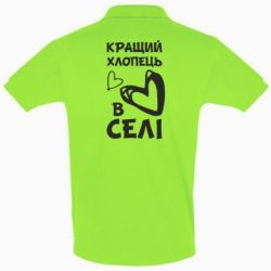 Мужское поло Лучший парень в селе-PrintSalon Мужское поло Лучший парень в селе