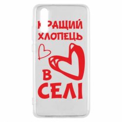 Чехол для Huawei P20 Лучший парень в селе - PrintSalon