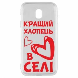 Чехол для Samsung J3 2017 Лучший парень в селе - PrintSalon