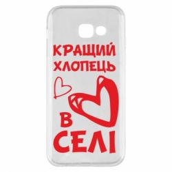 Чехол для Samsung A5 2017 Лучший парень в селе - PrintSalon