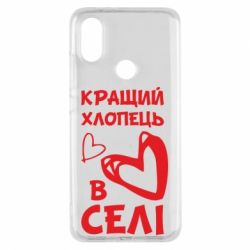 Чехол для Xiaomi Mi A2 Лучший парень в селе - PrintSalon