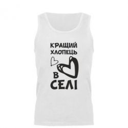 Мужская майка Лучший парень в селе - PrintSalon