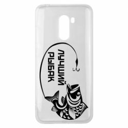 Чехол для Xiaomi Pocophone F1 Лучший рыбак - PrintSalon