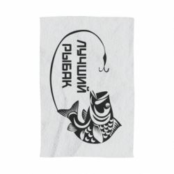 Полотенце с принтом Лучший рыбак - PrintSalon