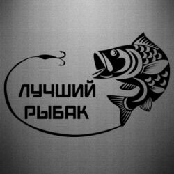 Наклейка Лучший рыбак - PrintSalon