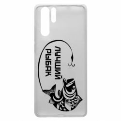 Чехол для Huawei P30 Pro Лучший рыбак
