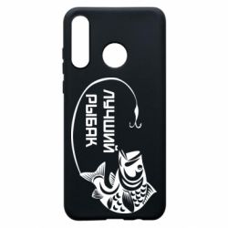 Чехол для Huawei P30 Lite Лучший рыбак - PrintSalon