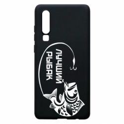 Чехол для Huawei P30 Лучший рыбак - PrintSalon