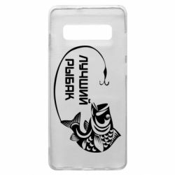 Чехол для Samsung S10+ Лучший рыбак - PrintSalon