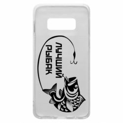 Чехол для Samsung S10e Лучший рыбак - PrintSalon
