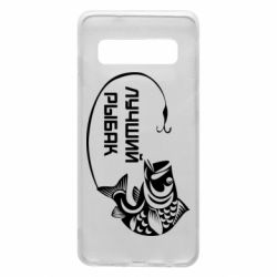 Чехол для Samsung S10 Лучший рыбак - PrintSalon