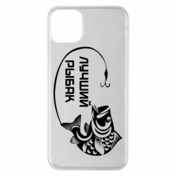 Чехол для iPhone 11 Pro Max Лучший рыбак - PrintSalon
