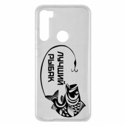 Чехол для Xiaomi Redmi Note 8 Лучший рыбак - PrintSalon