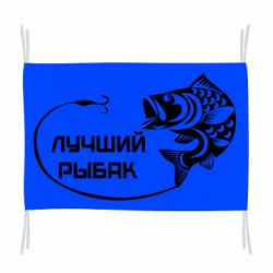 Прапор Кращий рибалка