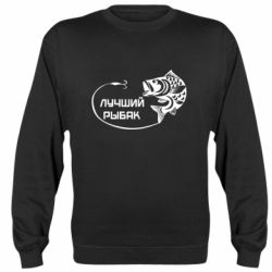 Cвитшот Лучший рыбак - PrintSalon