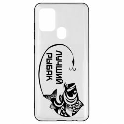 Чехол для Samsung A21s Лучший рыбак - PrintSalon