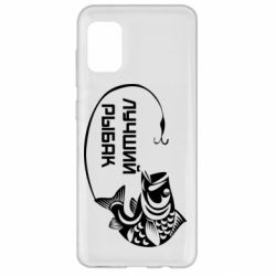 Чехол для Samsung A31 Лучший рыбак - PrintSalon