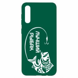 Чехол для Samsung A50 Лучший рыбак - PrintSalon