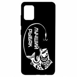 Чехол для Samsung A51 Лучший рыбак - PrintSalon