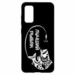 Чехол для Samsung S20 Лучший рыбак - PrintSalon