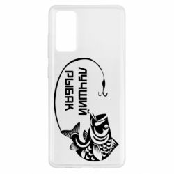 Чехол для Samsung S20 FE Лучший рыбак - PrintSalon