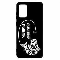 Чехол для Samsung S20+ Лучший рыбак - PrintSalon