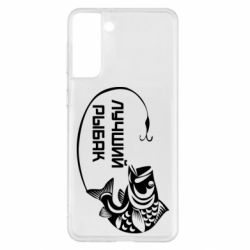 Чехол для Samsung S21+ Лучший рыбак - PrintSalon