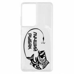 Чехол для Samsung S21 Ultra Лучший рыбак - PrintSalon