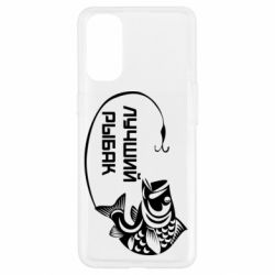 Чехол для Oppo Reno 4 Лучший рыбак - PrintSalon
