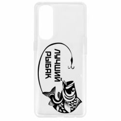 Чехол для Oppo Reno 4 Pro Лучший рыбак - PrintSalon