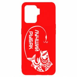 Чехол для Oppo Reno 5 Lite Лучший рыбак - PrintSalon