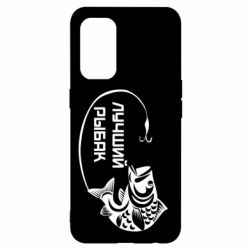 Чехол для Oppo Reno 5 4G Лучший рыбак - PrintSalon