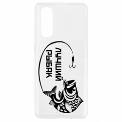 Чехол для Oppo Find X2 Лучший рыбак - PrintSalon