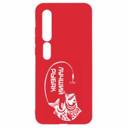 Чехол для Xiaomi Mi10/10 Pro Лучший рыбак - PrintSalon