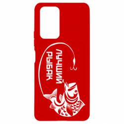 Чехол для Xiaomi Redmi Note 10 Pro Лучший рыбак - PrintSalon