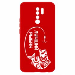 Чехол для Xiaomi Redmi 9 Лучший рыбак - PrintSalon