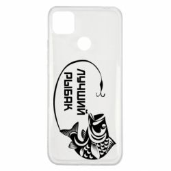 Чехол для Xiaomi Redmi 9c Лучший рыбак