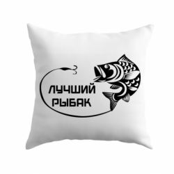 Подушка Лучший рыбак - PrintSalon