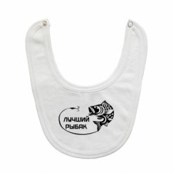 Слюнявчик  Лучший рыбак - PrintSalon