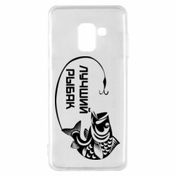 Чехол для Samsung A8 2018 Лучший рыбак - PrintSalon