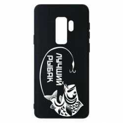 Чехол для Samsung S9+ Лучший рыбак - PrintSalon