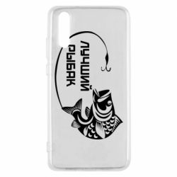 Чехол для Huawei P20 Лучший рыбак - PrintSalon