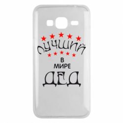 Чехол для Samsung J3 2016 Лучший в Мире дед! - PrintSalon