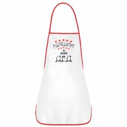 Фартук Лучший в Мире дед! - PrintSalon