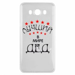 Чехол для Samsung J7 2016 Лучший в Мире дед!