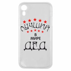 Чехол для iPhone XR Лучший в Мире дед! - PrintSalon