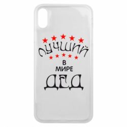 Чехол для iPhone Xs Max Лучший в Мире дед! - PrintSalon